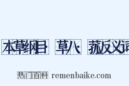 本草纲目·草八·菰反义词是什么意思的图片